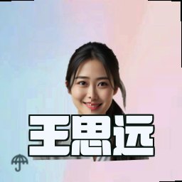 王思远