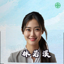林若溪